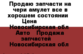 Продаю запчасти на чери амулет все в хорошем состоянии › Цена ­ 2 000 - Новосибирская обл. Авто » Продажа запчастей   . Новосибирская обл.